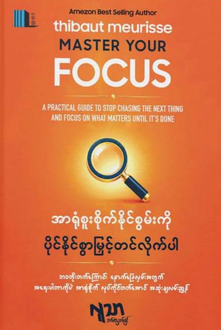 အာရုံစူးစိုက်နိုင်စွမ်းကိုပိုင်နိုင်စွာမြှင့်တင်လိုက်ပါ book cover