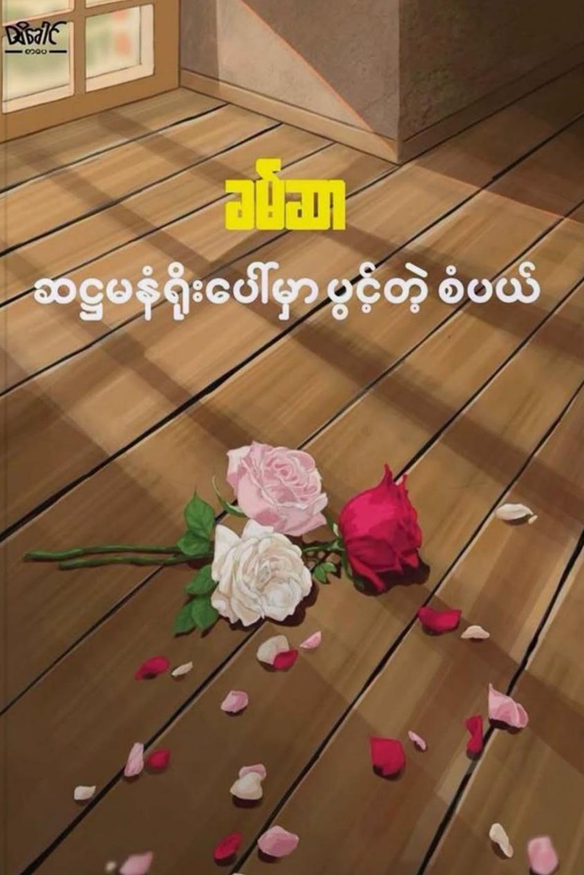 ဆဋ္ဌမနံရိုးပေါ်မှာပွင့်တဲ့စံပယ် book cover