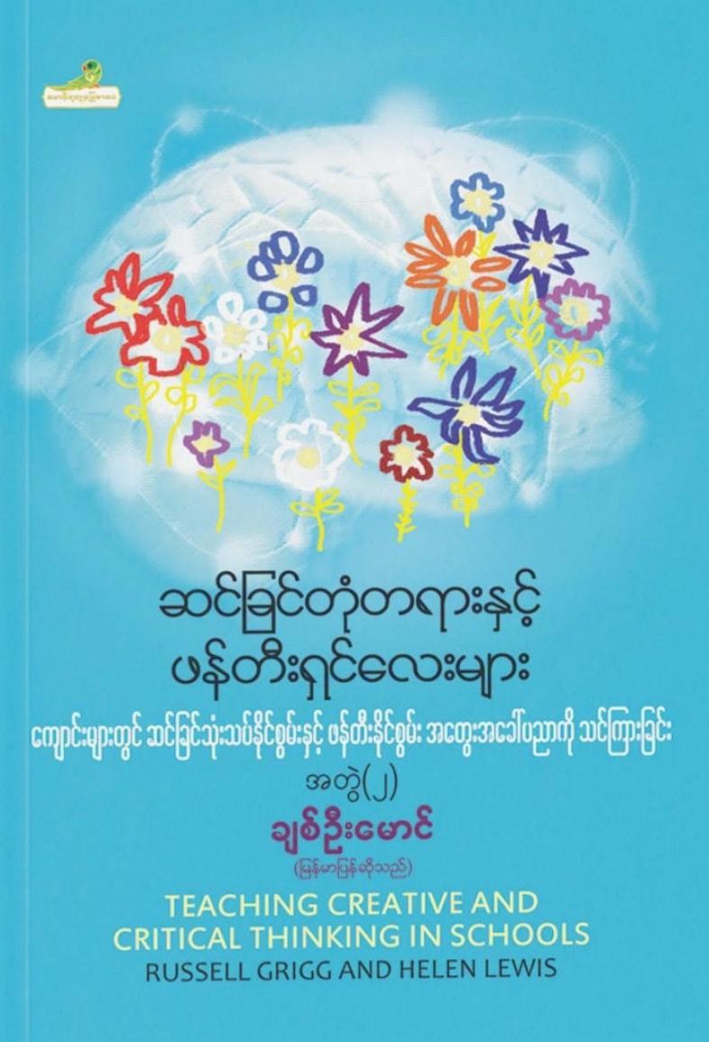 ဆင်ခြင်တုံတရားနှင့် ဖန်တီးရှင်လေးများ အတွဲ (၂) book cover