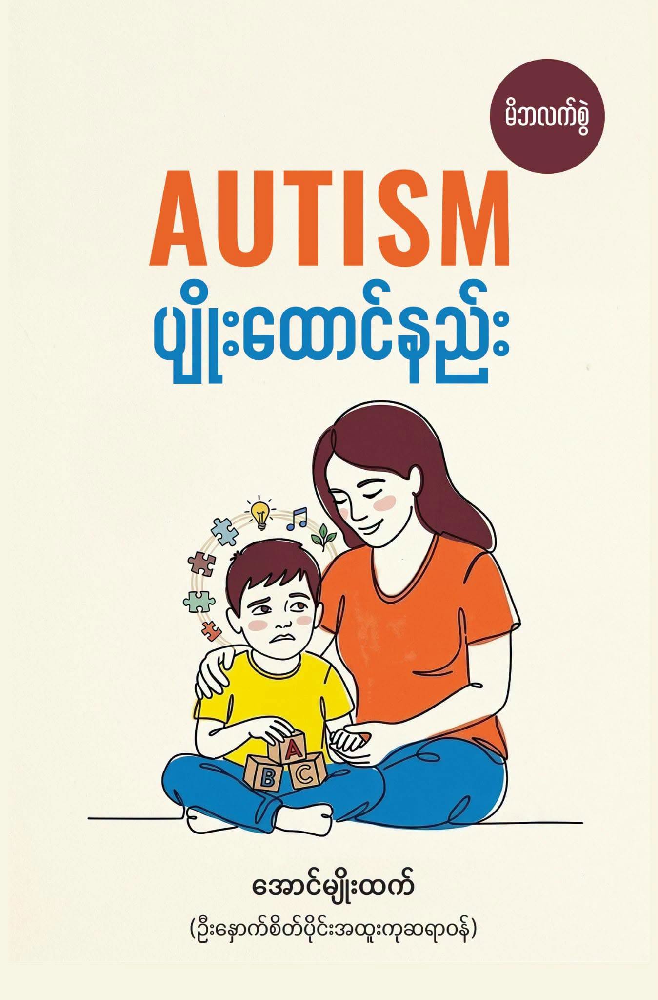 AUTISM ပျိုးထောင်နည်း(မိဘလက်စွဲ) book cover