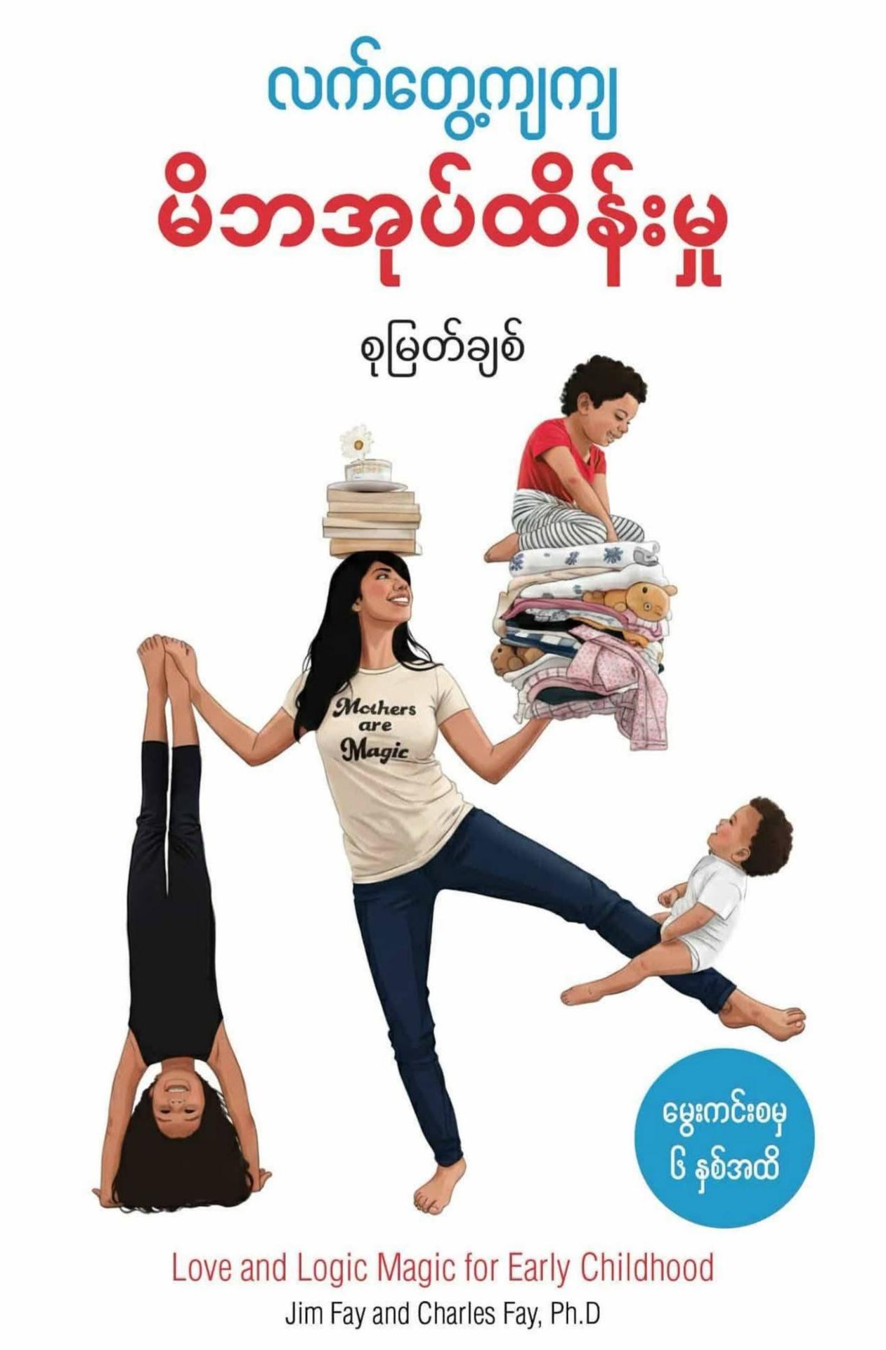 လက်တွေ့ကျကျ မိဘအုပ်ထိန်းမှု book cover