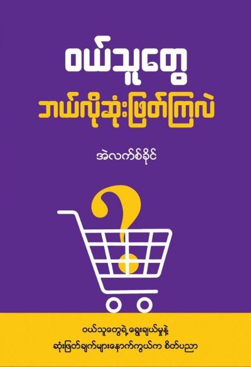 ဝယ်သူတွေ ဘယ်လိုဆုံးဖြတ်ကြလဲ book cover