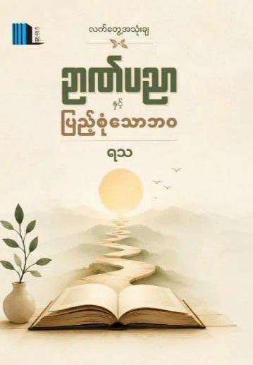 လက်တွေ့အသုံးချဉာဏ်ပညာနှင့်ပြည့်စုံသောဘဝ book cover