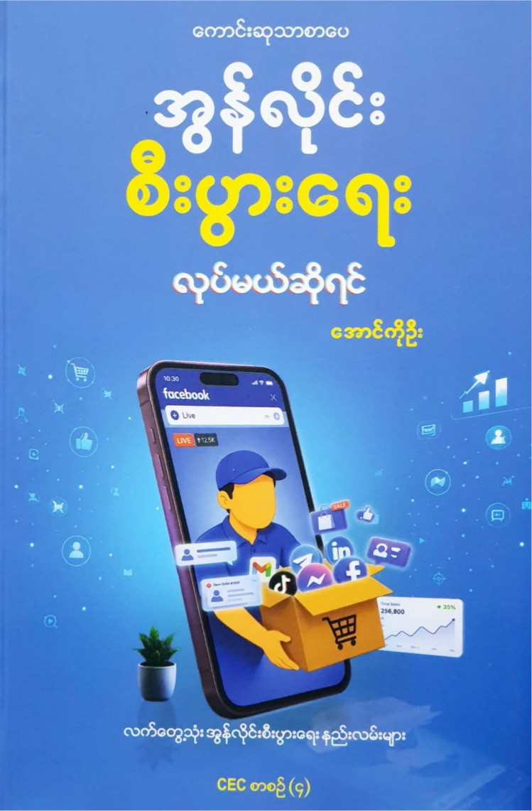 အွန်လိုင်းစီးပွားရေး လုပ်မယ်ဆိုရင် book cover