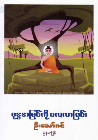 ဗုဒ္ဓအမြင်ကို လေ့လာခြင်း book cover