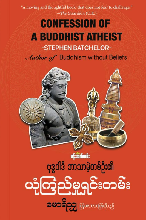ဗုဒ္ဓဝါဒီဘာသာမဲ့တစ်ဦး၏ ယုံကြည်မှုရှင်းတမ်း book cover