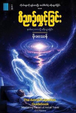 ဝိညာဉ်လွှင့်ခြင်း book cover