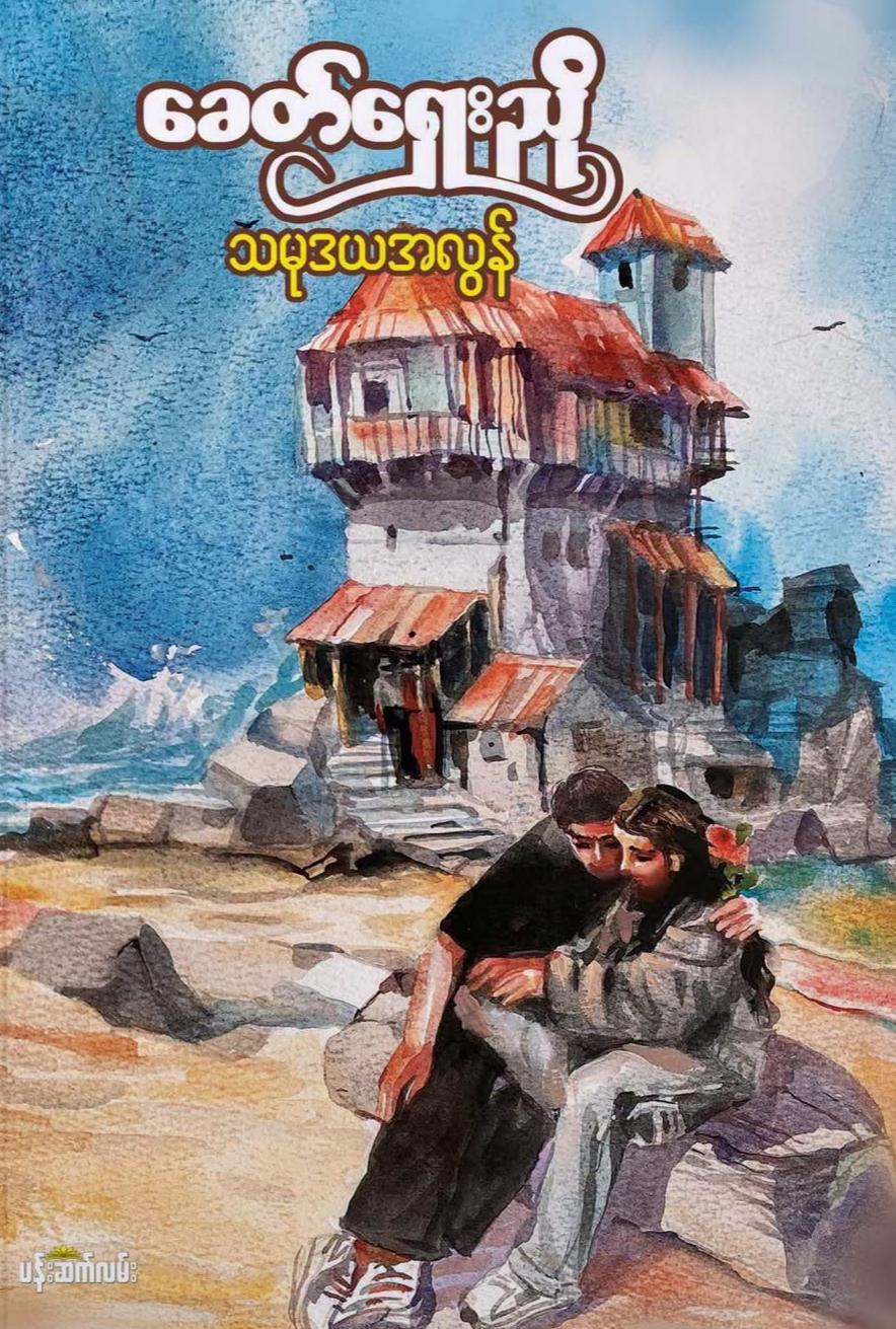 သမုဒယအလွန် book cover