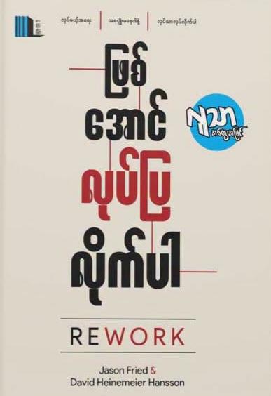 ဖြစ်အောင်လုပ်ပြလိုက်ပါ book cover
