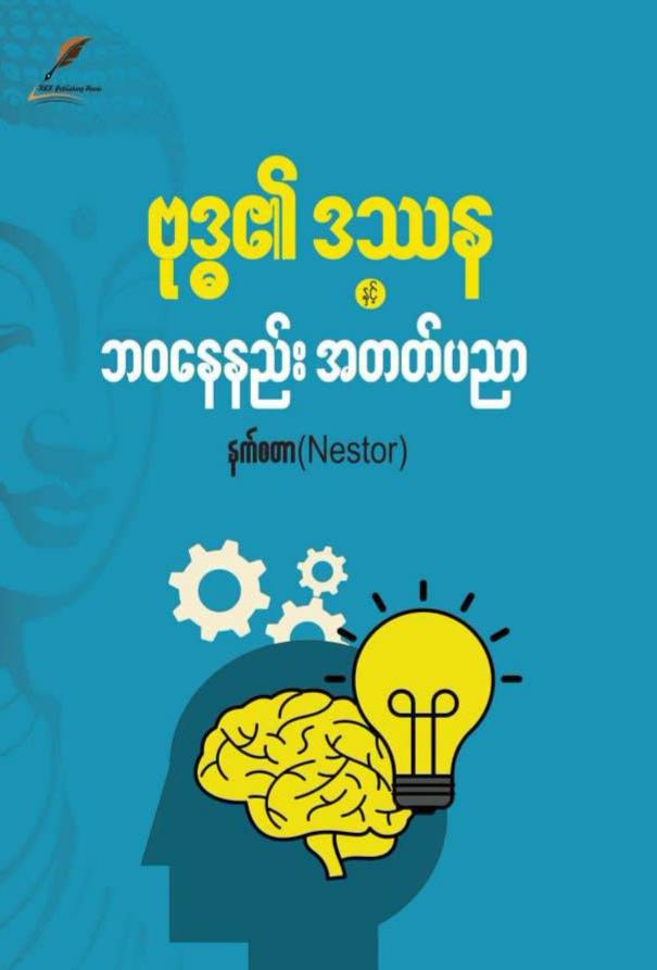 ဗုဒ္ဓ၏ဒဿနနှင့် ဘဝနေနည်းအတတ်ပညာ book cover