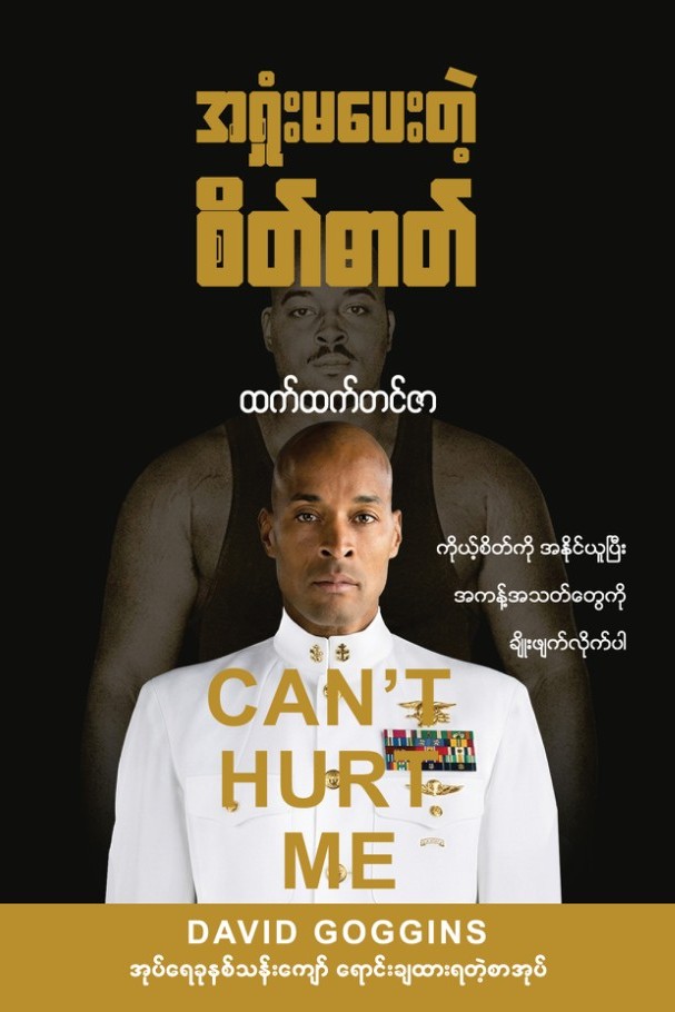 အရှုံးမပေးတဲ့ စိတ်ဓာတ် book cover