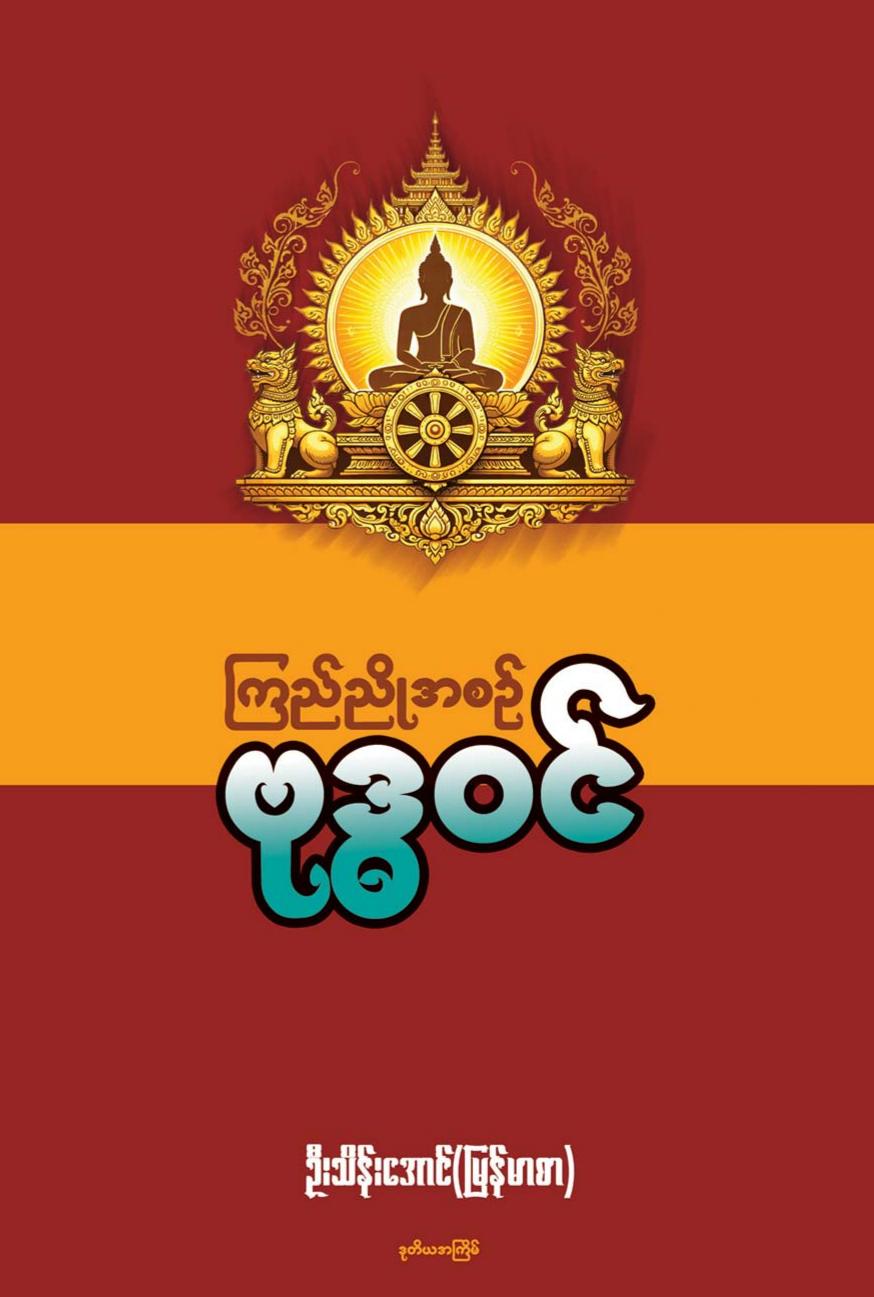 ကြည်ညိုအစဉ်ဗုဒ္ဓဝင် book cover