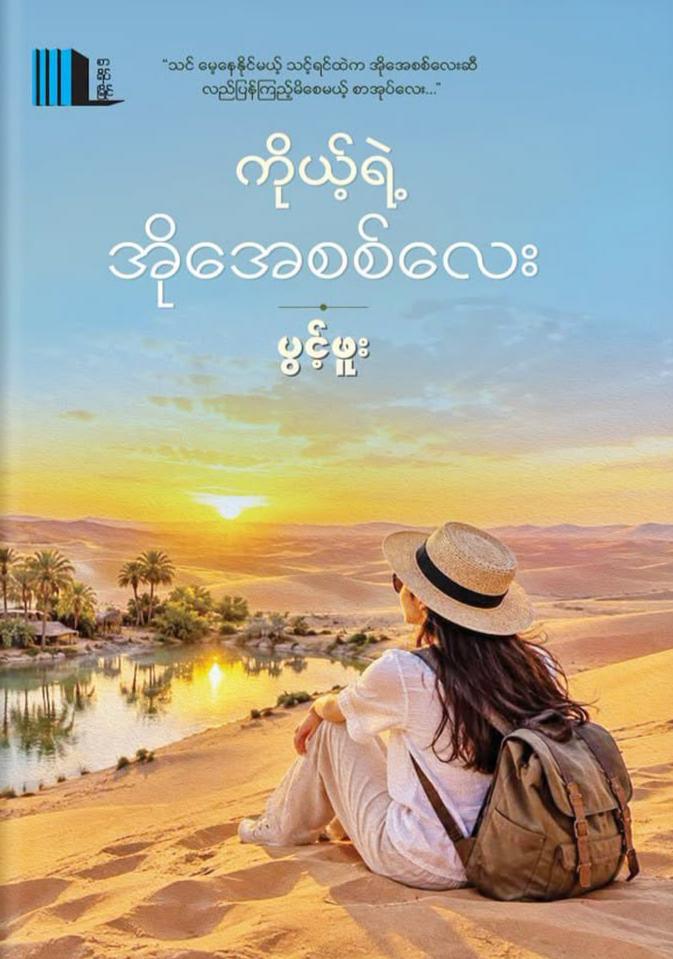 ကိုယ့်ရဲ့အိုအေစစ်လေး book cover