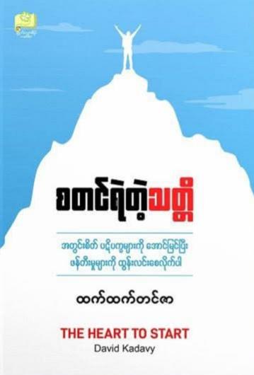 စတင်ရဲတဲ့သတ္တိ book cover
