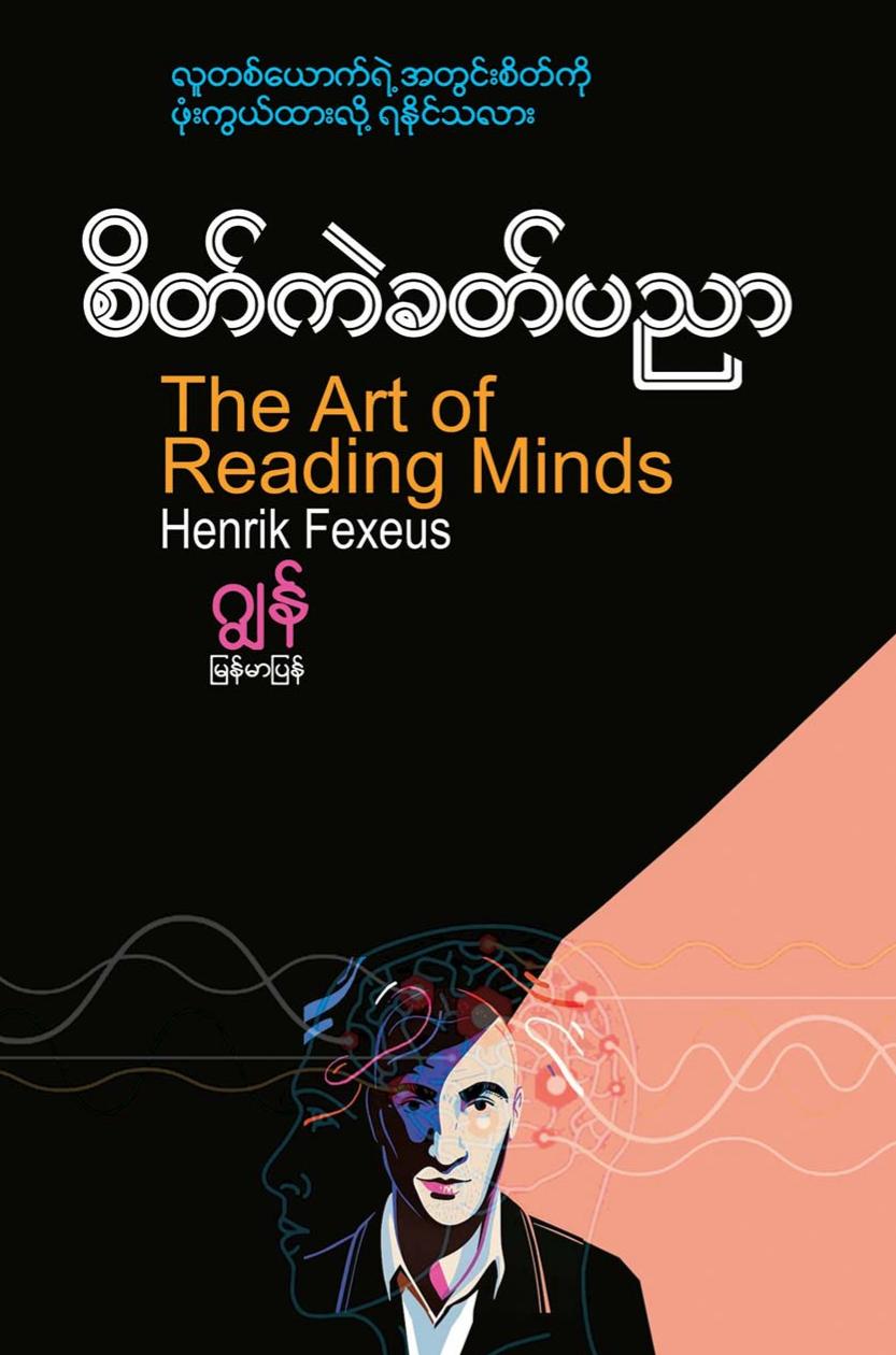 စိတ်ကဲခတ်ပညာ book cover