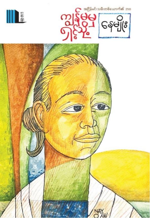 ကျွန်မမှရှင့်သို့ book cover