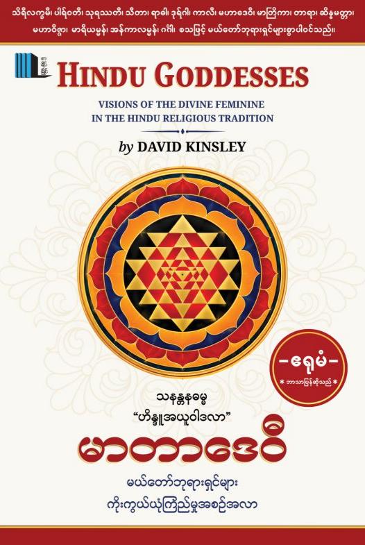 မာတာဒေဝီ book cover