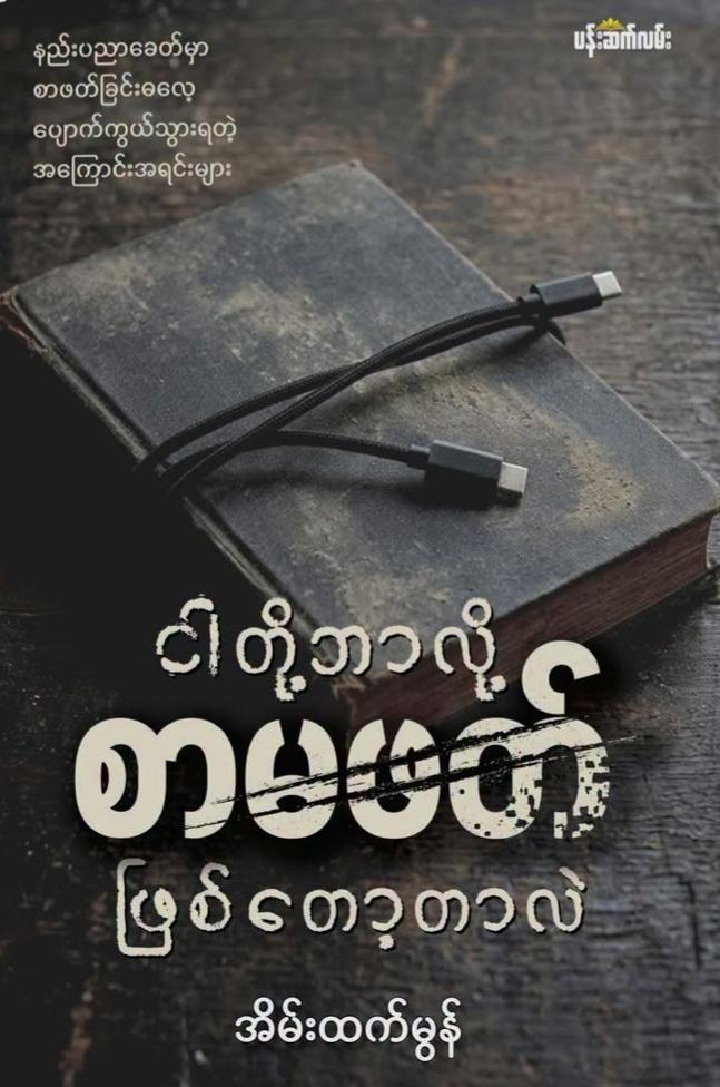 ငါတို့ဘာလို့စာမဖတ်ဖြစ်တော့တာလဲ book cover