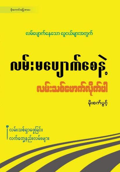 လမ်းမပျောက်စေနဲ့ လမ်းသစ်ဖောက်လိုက်ပါ book cover