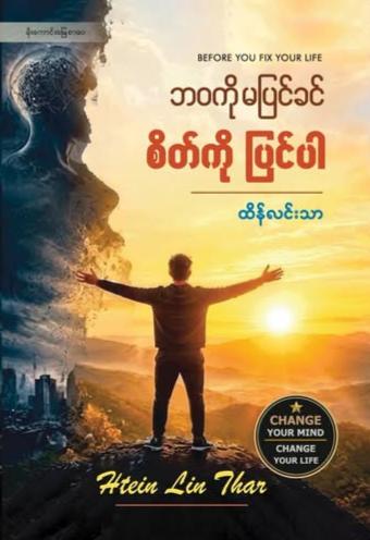 ဘဝကိုမပြင်ခင် စိတ်ကိုပြင်ပါ book cover