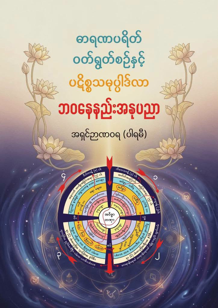 ဓာရဏပရိတ် ဝတ်ရွတ်စဥ်နှင့် ပဋိစ္စသမုပ္ပါဒ်လာ ဘဝနေနည်းအနုပညာ book cover
