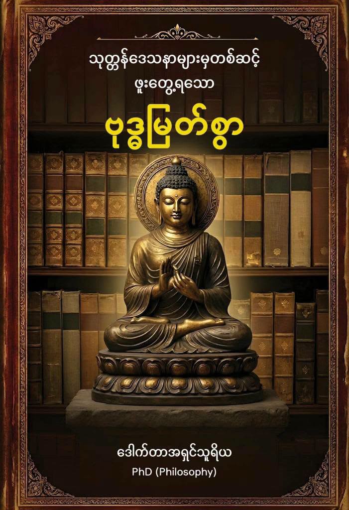 သုတ္တန်ဒေသနာများမှတစ်ဆင့် ဖူးတွေ့ရသော ဗုဒ္ဓမြတ်စွာ book cover