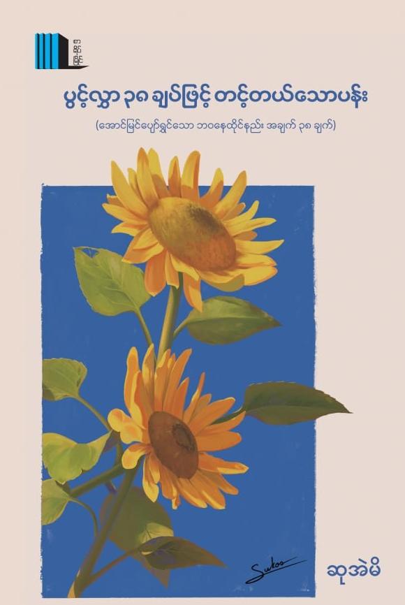 ပွင့်လွှာ၃၈ချပ်ဖြင့် တင့်တယ်သောပန်း book cover