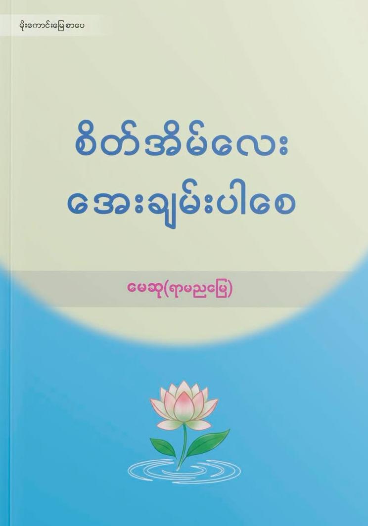 စိတ်အိမ်လေး အေးချမ်းပါစေ book cover
