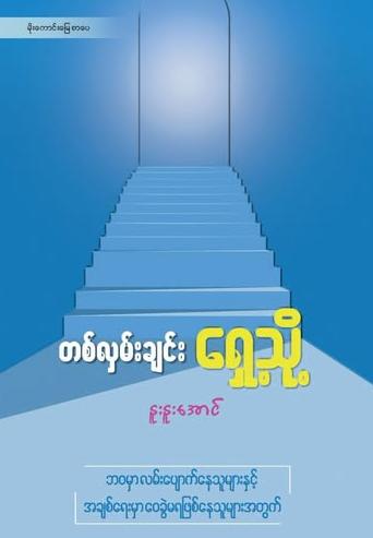 တစ်လှမ်းချင်း ရှေ့သို့ book cover
