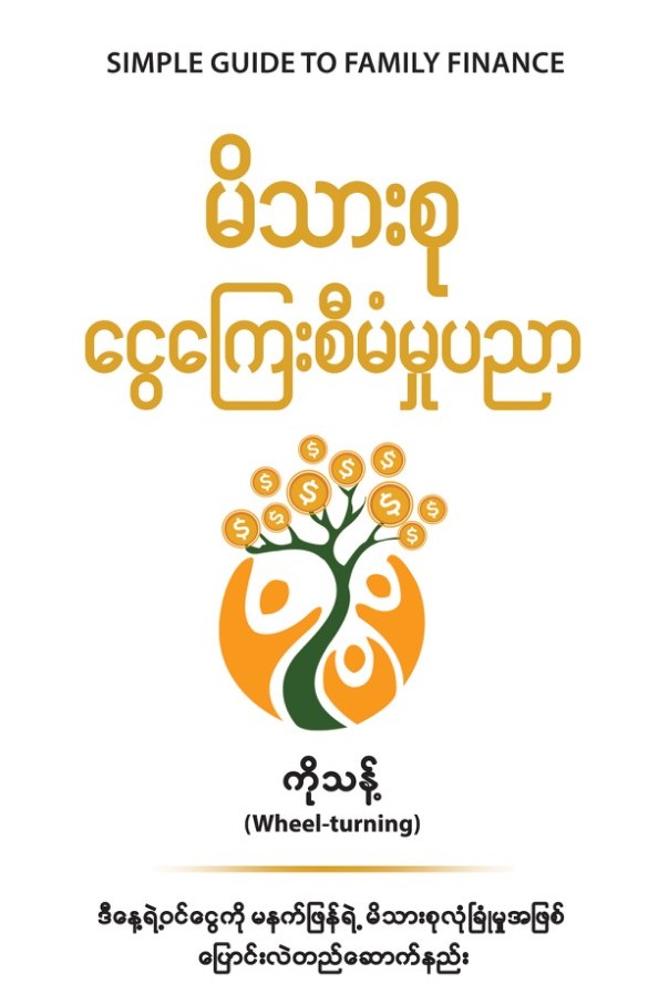 မိသားစုငွေကြေးစီမံမှုပညာ book cover