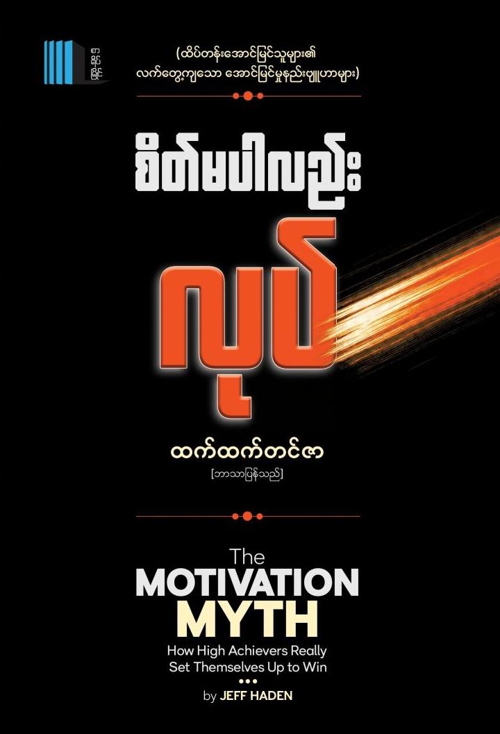 စိတ်မပါလည်းလုပ် book cover