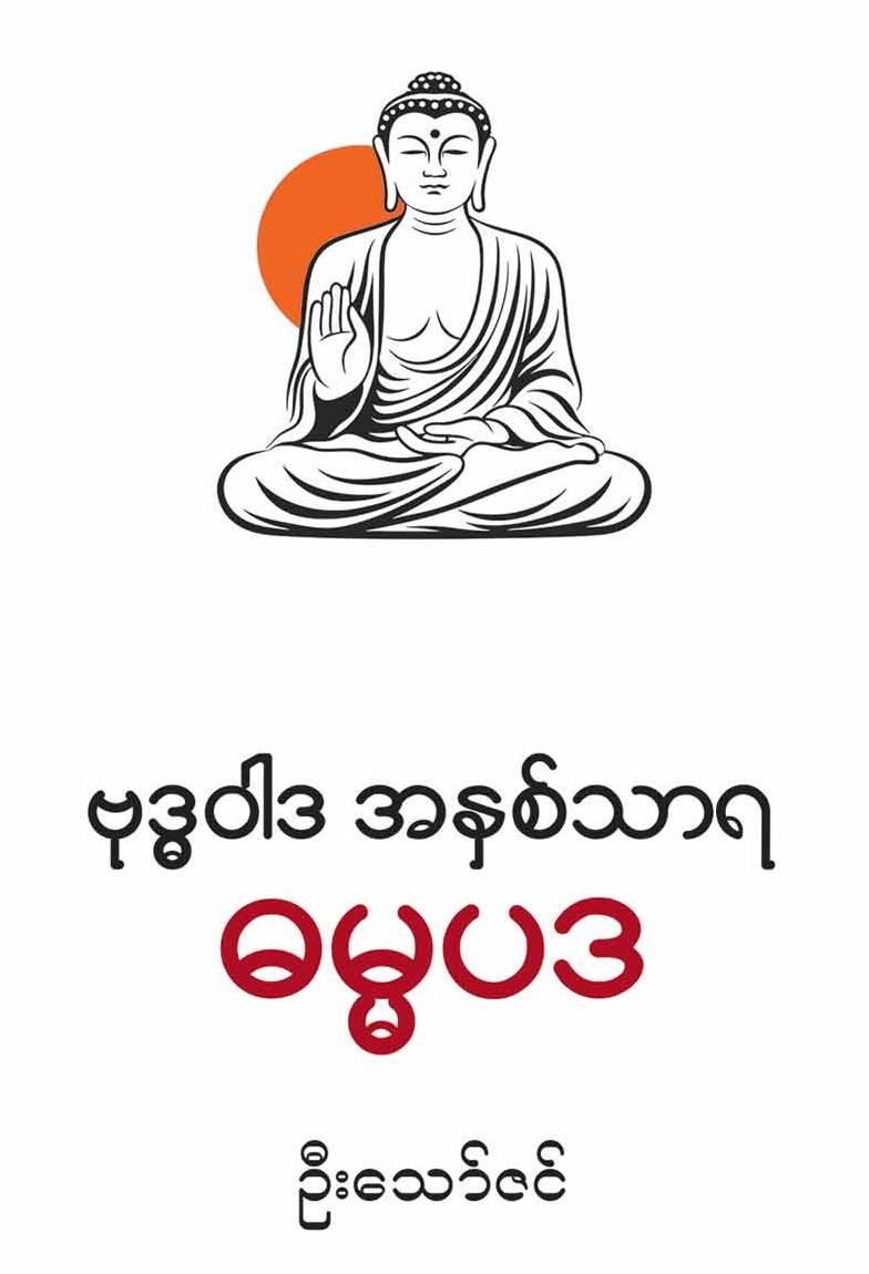 ဗုဒ္ဓဝါဒ အနှစ်သာရ ဓမ္မပဒ book cover
