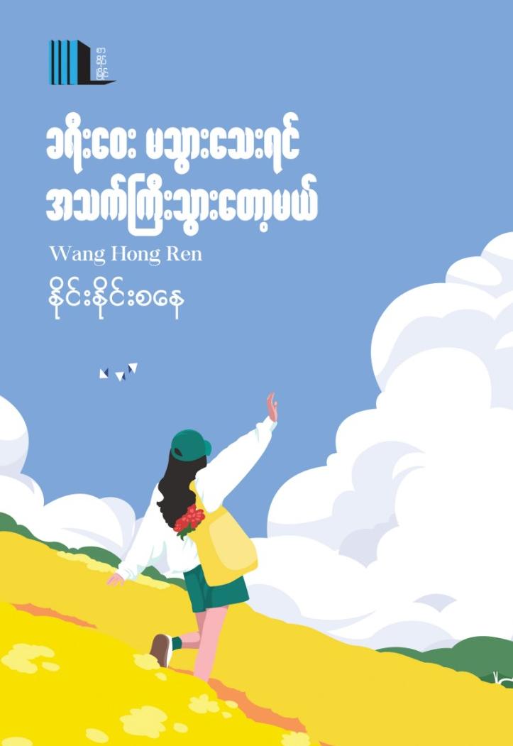 ခရီးဝေးမသွားသေးရင်အသက်ကြီးသွားတော့မယ် book cover