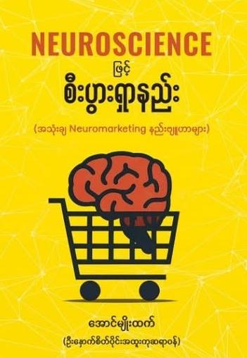 Neuroscience ဖြင့်စီးပွားရှာနည်း book cover