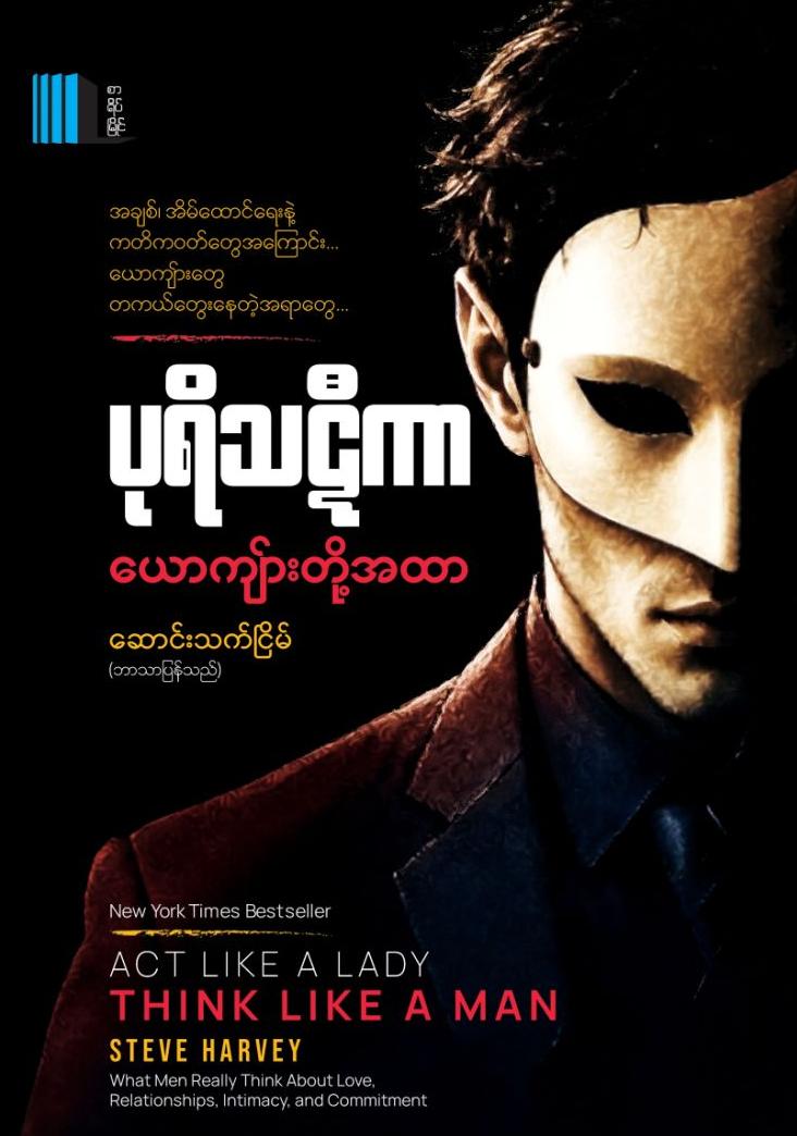 ပုရိသဋီကာယောက်ျားတို့အထာ book cover