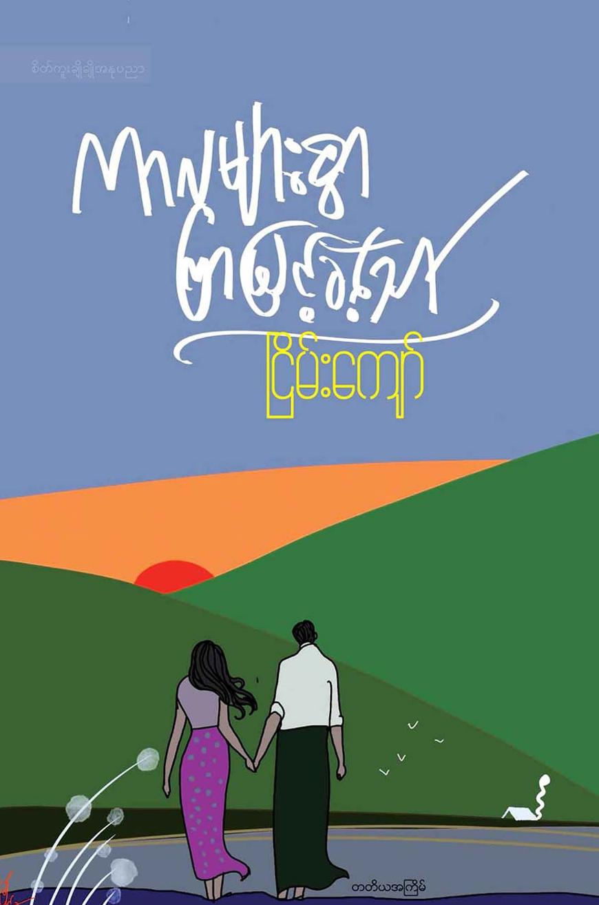 ကာလများစွာကြာမြင့်ခဲ့သော် book cover