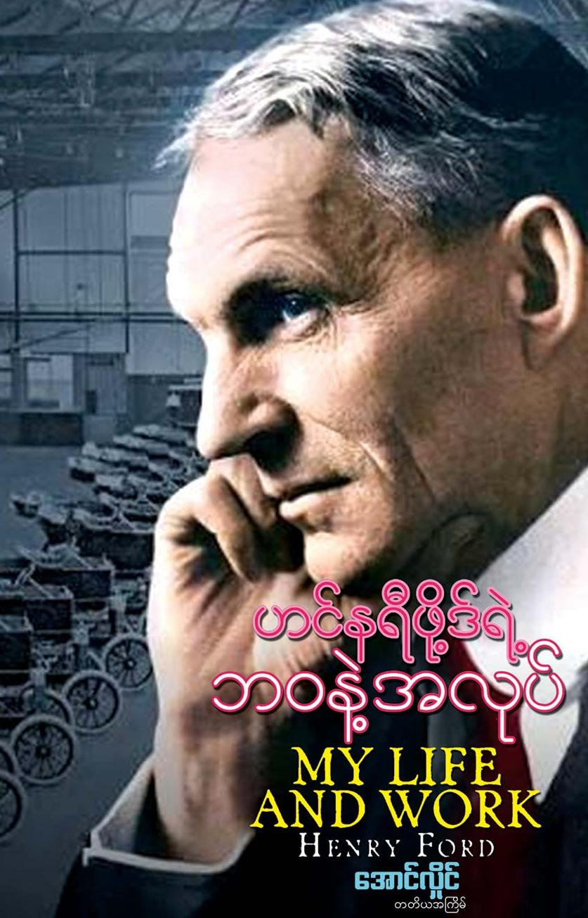 ဟင်နရီဖို့ဒ်ရဲ့ ဘဝနဲ့အလုပ် book cover